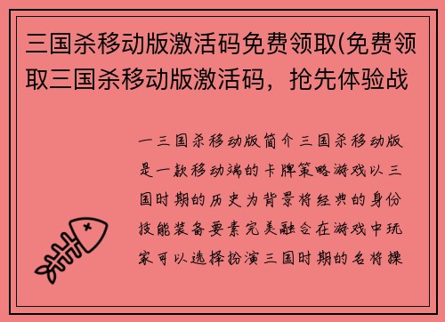 三国杀移动版激活码免费领取(免费领取三国杀移动版激活码，抢先体验战斗乐趣)