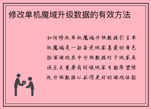 修改单机魔域升级数据的有效方法