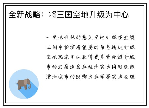 全新战略：将三国空地升级为中心